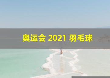 奥运会 2021 羽毛球